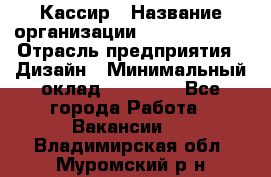 Кассир › Название организации ­ Burger King › Отрасль предприятия ­ Дизайн › Минимальный оклад ­ 20 000 - Все города Работа » Вакансии   . Владимирская обл.,Муромский р-н